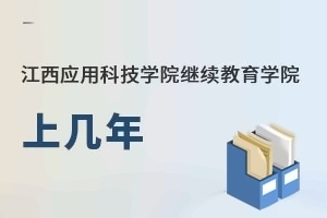 江西应用科技学院继续教育学院上几年