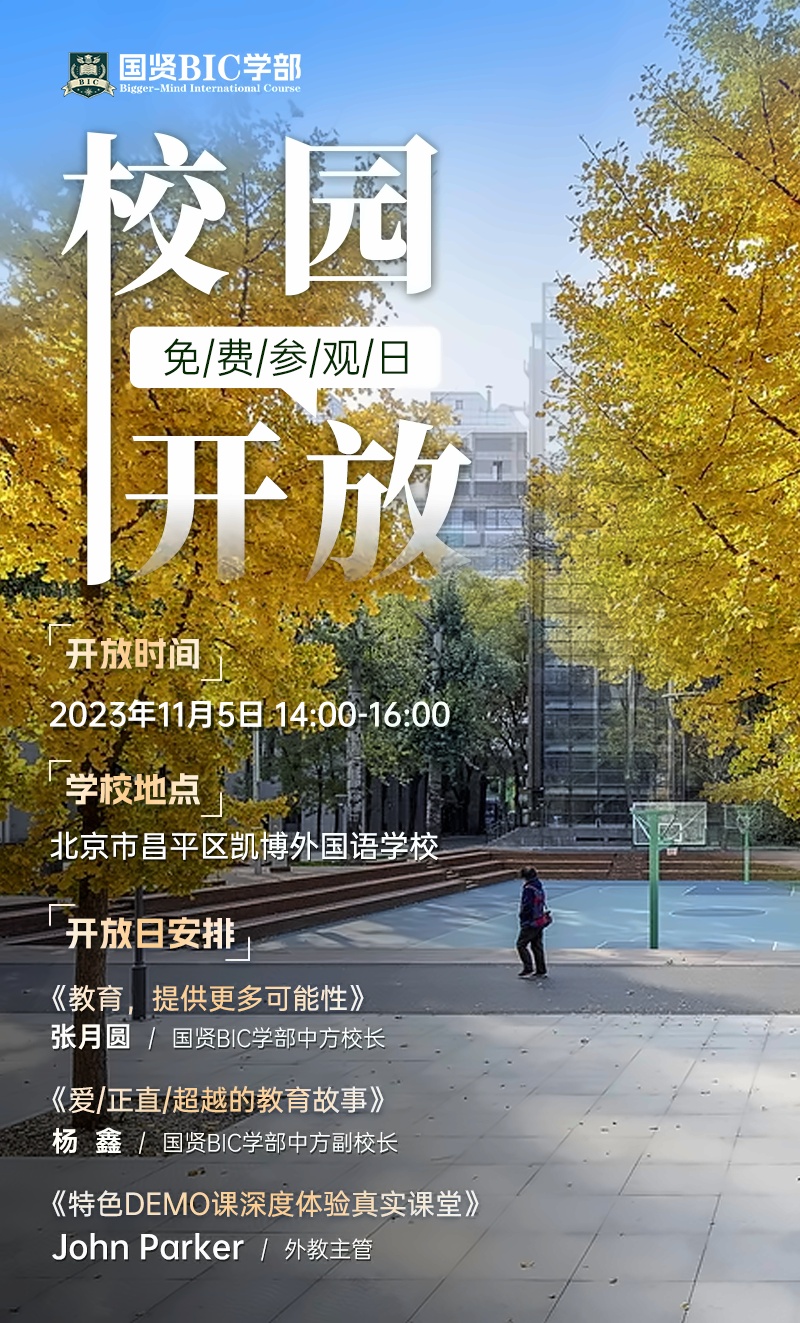 国贤BIC国际高中学部开放日2.jpg