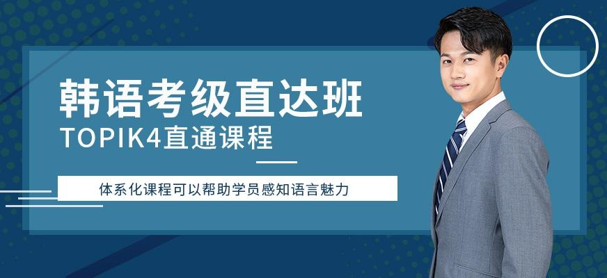 上海韩语考级培训班