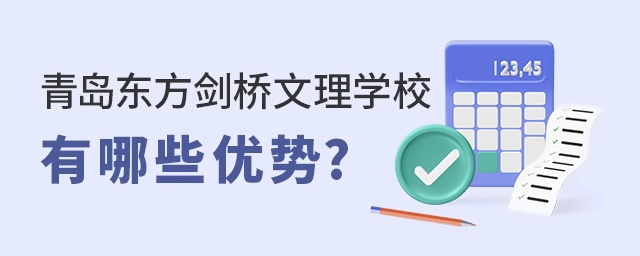 青岛东方剑桥文理学校有哪些优势?