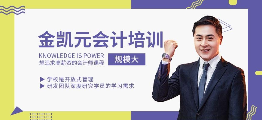 金凯元会计培训