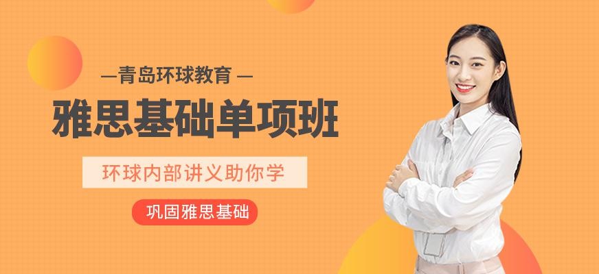 青岛环球教育雅思基础单项班