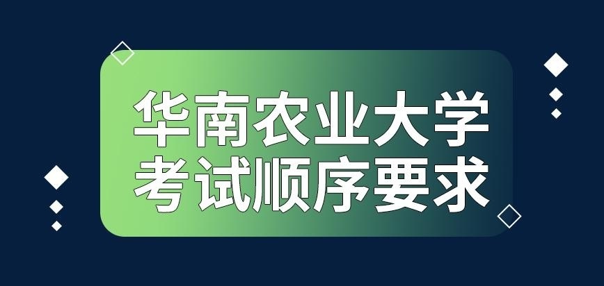 华南农业大学在职研究生参加考试有顺序要求吗