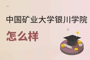 中国矿业大学银川学院怎么样
