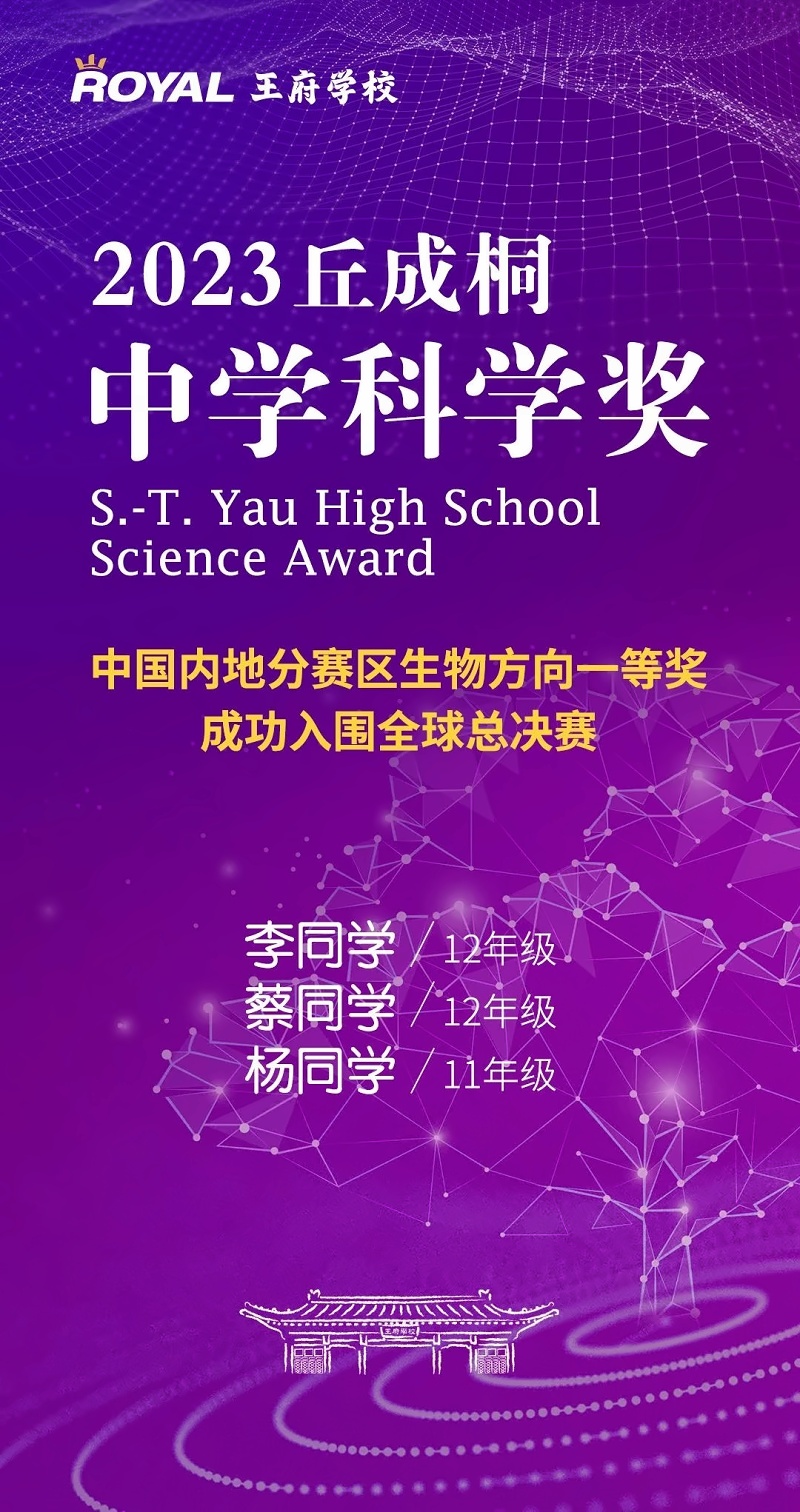 北京王府学校丘成桐中学科学奖比赛获奖学生.jpg