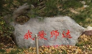 北京市师达中学