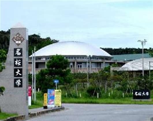名樱大学