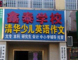 青岛鑫泰学校