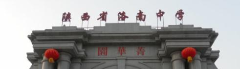  商洛南县中学2020年招生报名条件、招生要求、招生对象