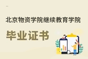 北京物资学院继续教育学院毕业证书