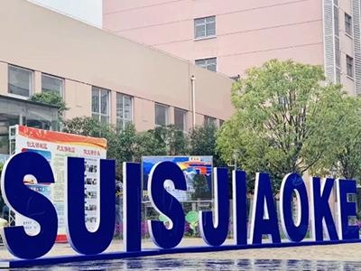 上海闵行区协和双语教科学校