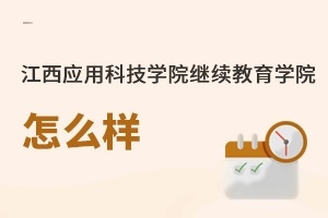 江西应用科技学院继续教育学院怎么样