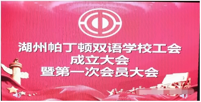 湖州帕丁顿双语学校工会成立大会.jpg
