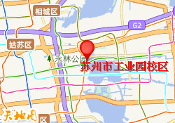 苏州市工业园校区