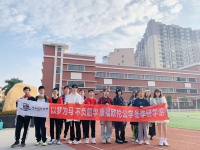 康福欧伦公学