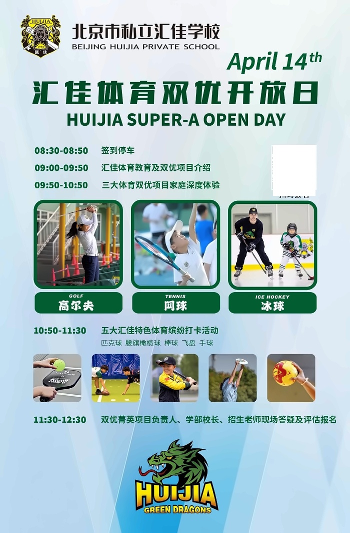 北京市私立汇佳学校开放日
