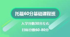 托福60分基础课程班