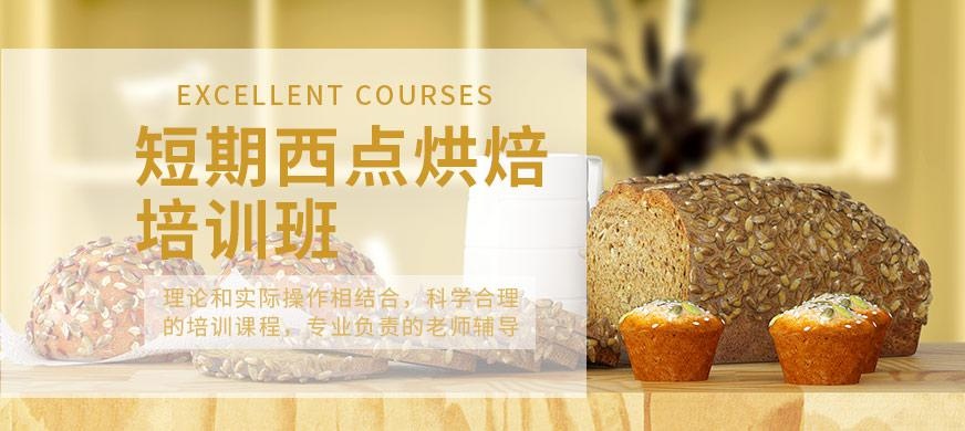 短期西点烘焙课程