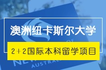 云南大学澳大利亚纽卡斯尔大学2+2国际本科留学项目