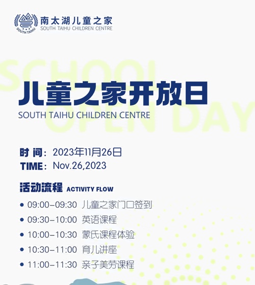 湖州市南太湖双语学校校园开放日