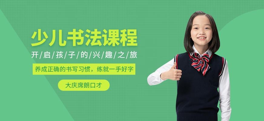 大庆席朗少儿书法培训
