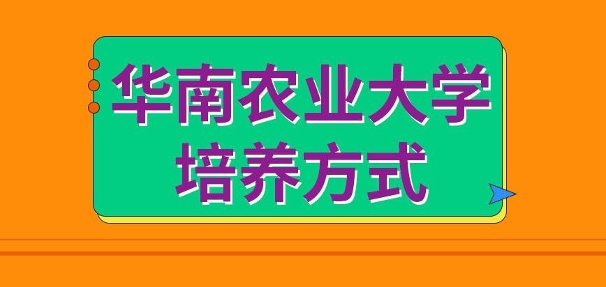 华南农业大学在职研究生培养方式
