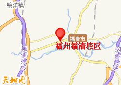 福州福清校区