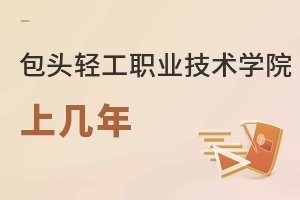 包頭輕工職業技術學院上幾年