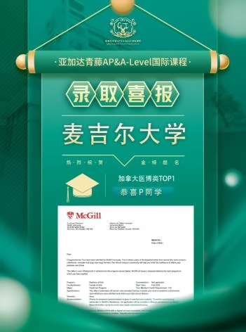 广州亚加达青藤AP和AL国际课程录取喜报：荣获麦吉尔、多伦多共6枚录取OFFER