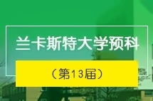 上海外国语大学英国兰卡斯特大学预科