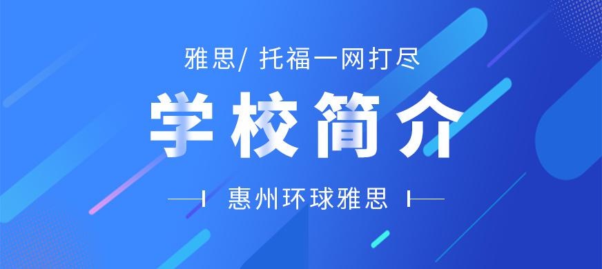 学校简介