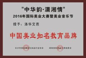 中国美业知名教育品牌