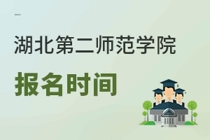 湖北第二师范学院报名时间