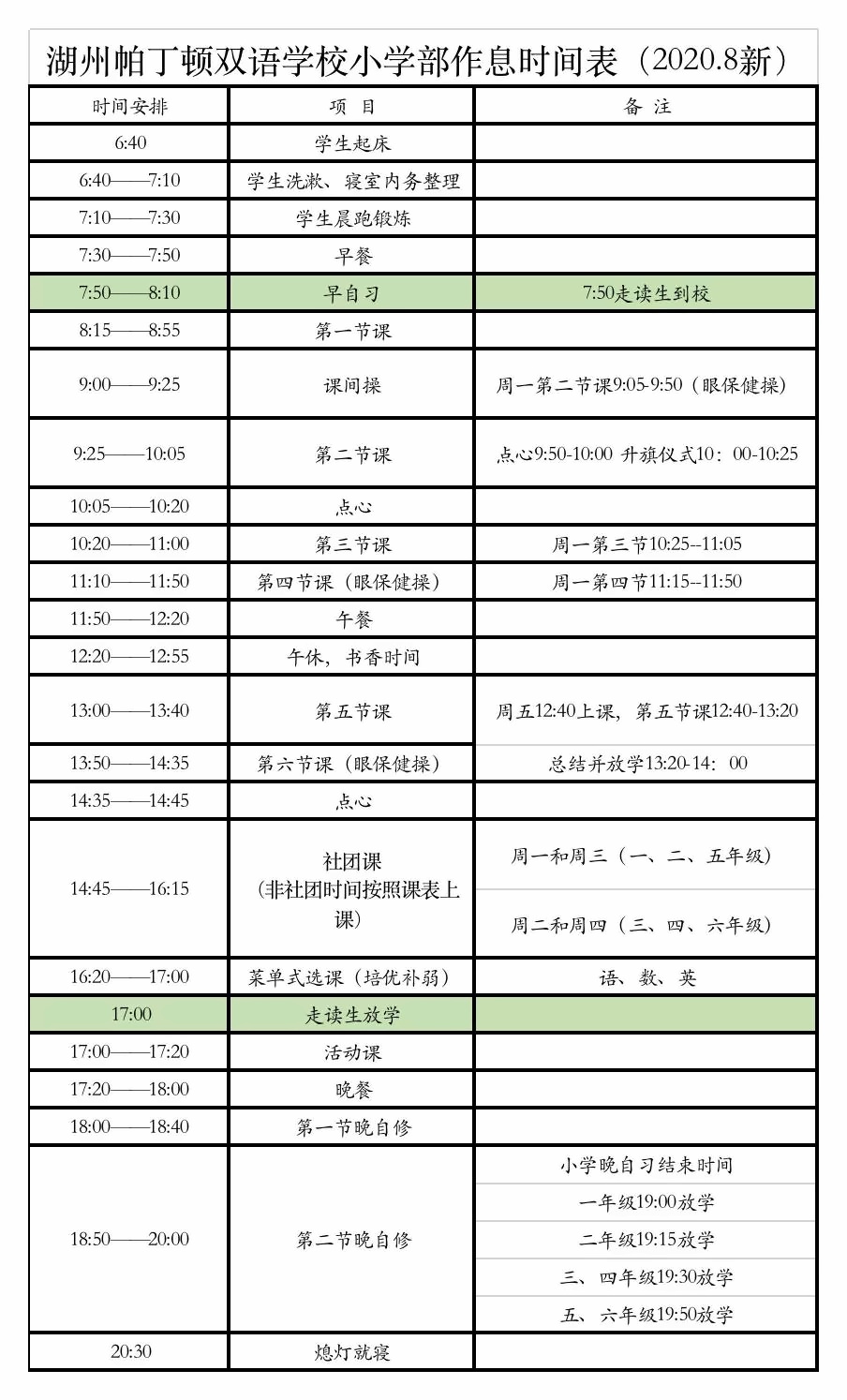 新学期作息时间表.jpg
