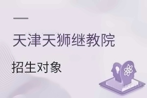 天津天狮学院继续教育学院招生对象