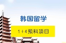 广东外语外贸大学韩国留学1+4预科项目(SKFP)