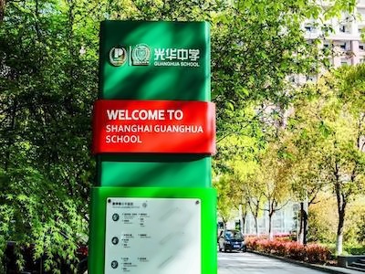 上海光华学院美高中心（浦东）
