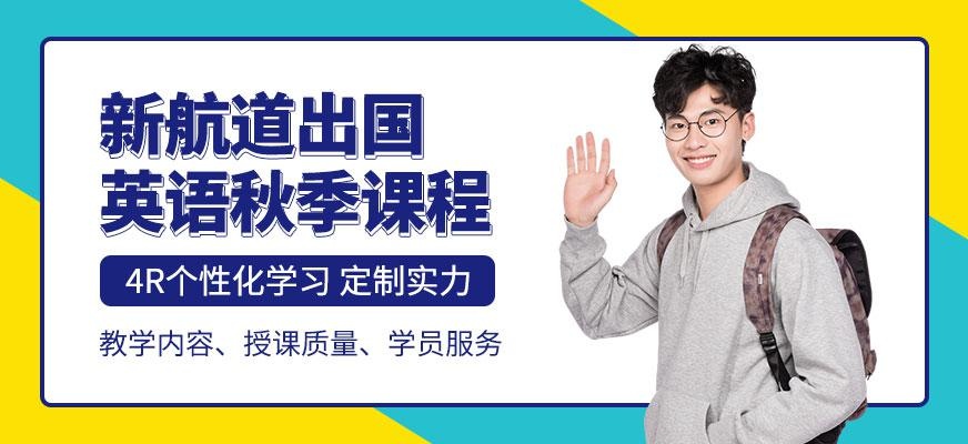 广州新航道出国英语秋季课程
