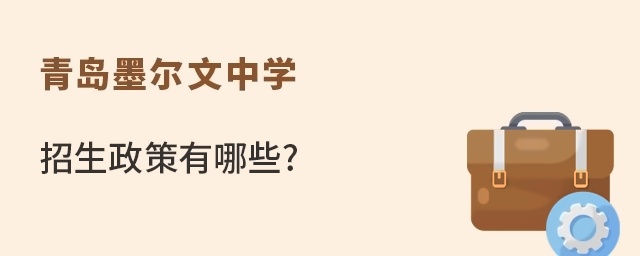 青岛墨尔文中学招生政策有哪些?