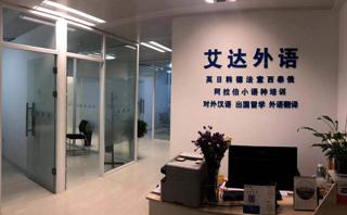 张家港艾达教育