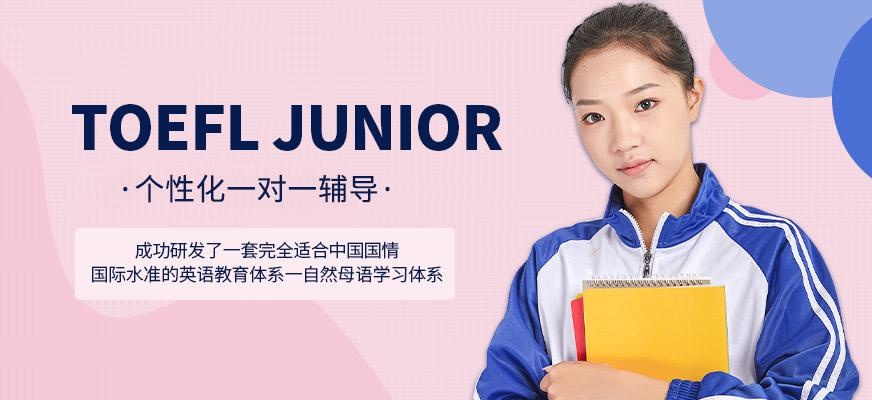 哈尔滨toefl junior培训
