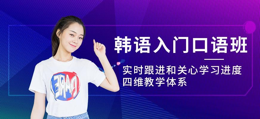 上海韩语初级口语培训