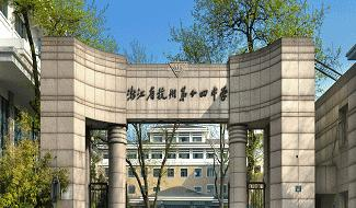 杭州第十四中学AP中心学校