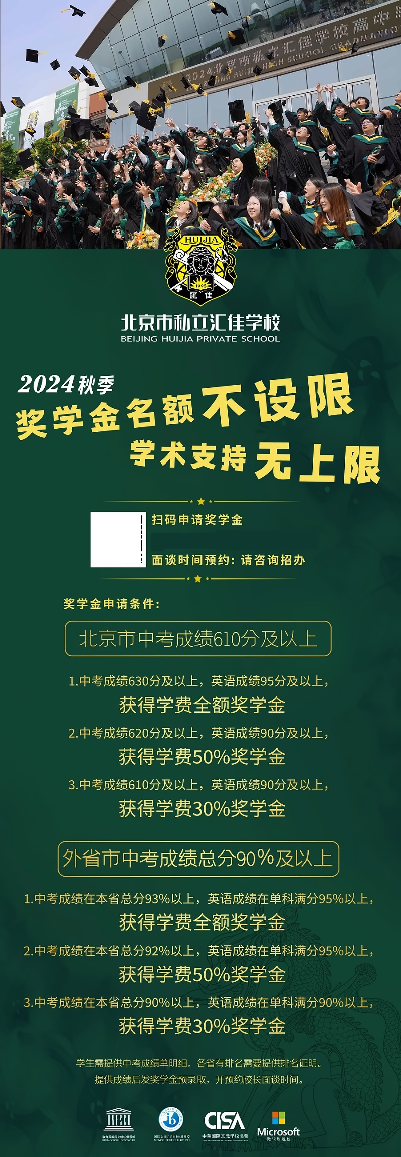 北京市私立汇佳学校中考奖学金