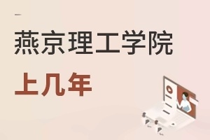 燕京理工学院上几年