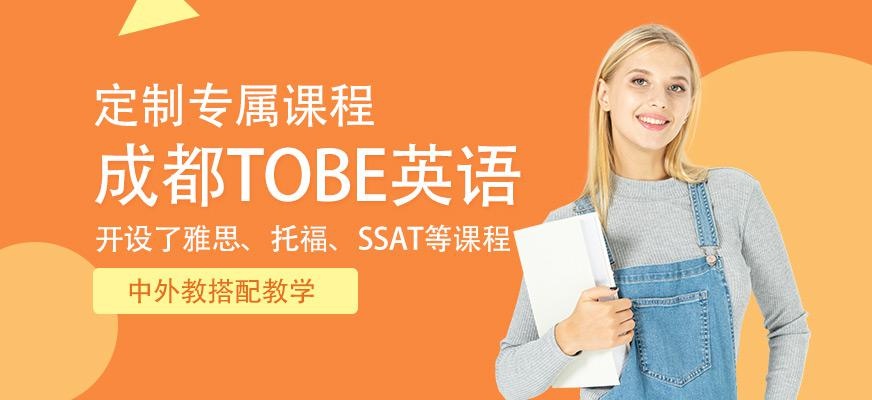 成都TOBE英语