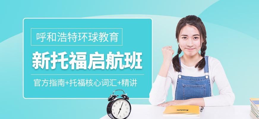 新托福启航