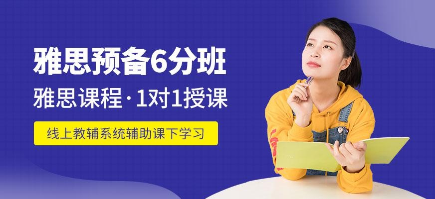烟台雅思预备6分班