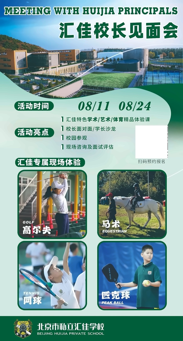 北京市私立汇佳学校校园开放日