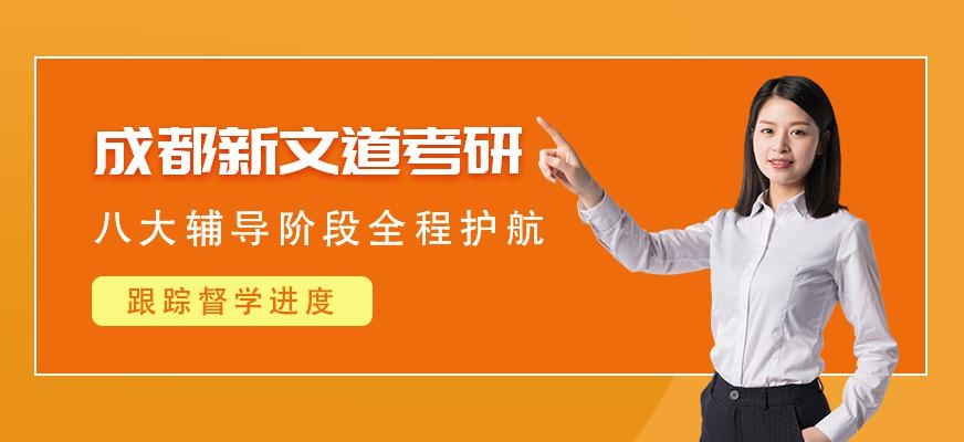 成都新文道考研